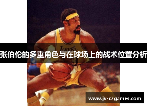 张伯伦的多重角色与在球场上的战术位置分析