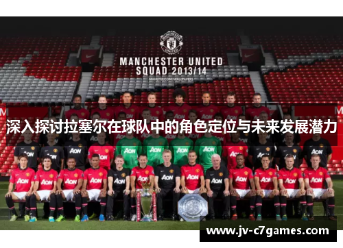 深入探讨拉塞尔在球队中的角色定位与未来发展潜力