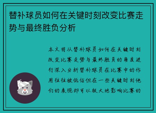 替补球员如何在关键时刻改变比赛走势与最终胜负分析