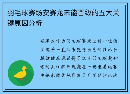 羽毛球赛场安赛龙未能晋级的五大关键原因分析