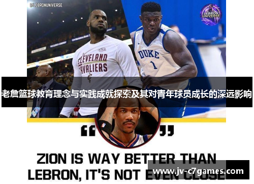 老詹篮球教育理念与实践成就探索及其对青年球员成长的深远影响