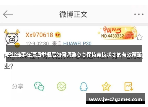 职业选手在遭遇举报后如何调整心态保持竞技状态的有效策略
