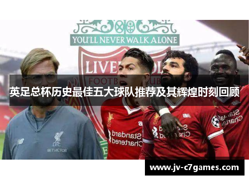英足总杯历史最佳五大球队推荐及其辉煌时刻回顾