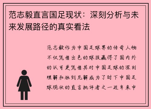 范志毅直言国足现状：深刻分析与未来发展路径的真实看法