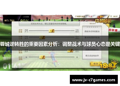 蓉城逆转胜的重要因素分析：调整战术与球员心态是关键