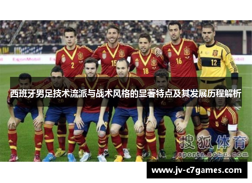 西班牙男足技术流派与战术风格的显著特点及其发展历程解析