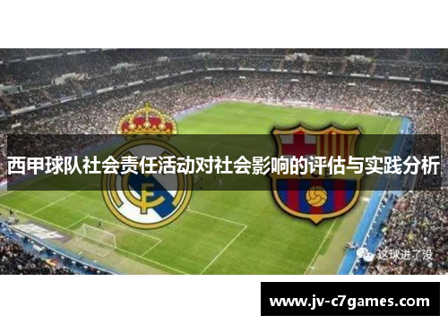 西甲球队社会责任活动对社会影响的评估与实践分析