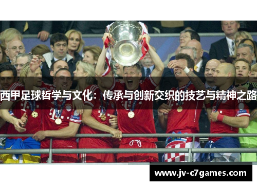 西甲足球哲学与文化：传承与创新交织的技艺与精神之路