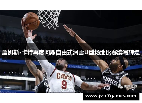 詹姆斯·卡特再度问鼎自由式滑雪U型场地比赛续写辉煌