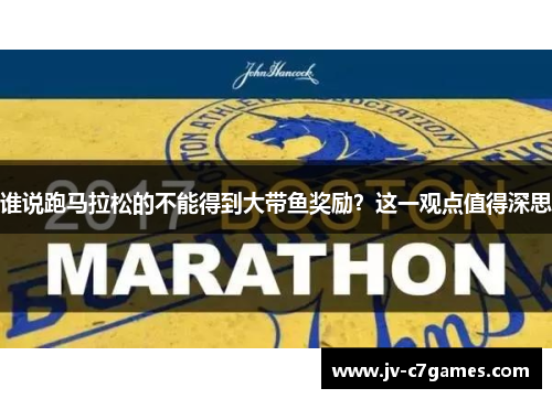 谁说跑马拉松的不能得到大带鱼奖励？这一观点值得深思