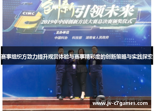 赛事组织方致力提升观赏体验与赛事精彩度的创新策略与实践探索