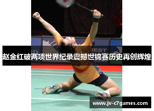 赵金红破两项世界纪录震撼世锦赛历史再创辉煌