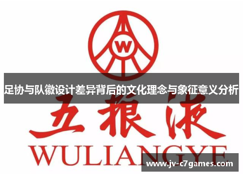 足协与队徽设计差异背后的文化理念与象征意义分析