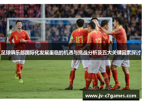足球俱乐部国际化发展面临的机遇与挑战分析及五大关键因素探讨
