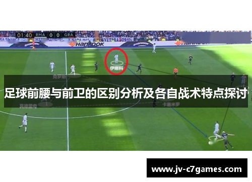 足球前腰与前卫的区别分析及各自战术特点探讨