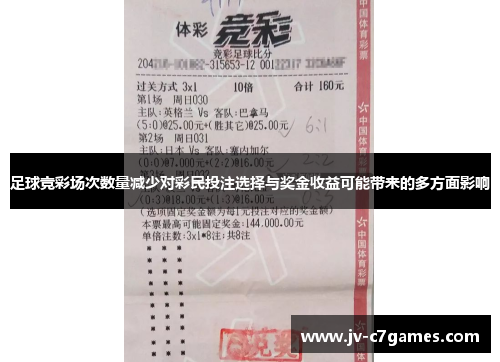 足球竞彩场次数量减少对彩民投注选择与奖金收益可能带来的多方面影响