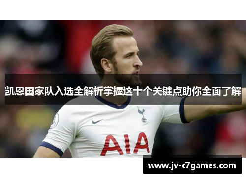 凯恩国家队入选全解析掌握这十个关键点助你全面了解