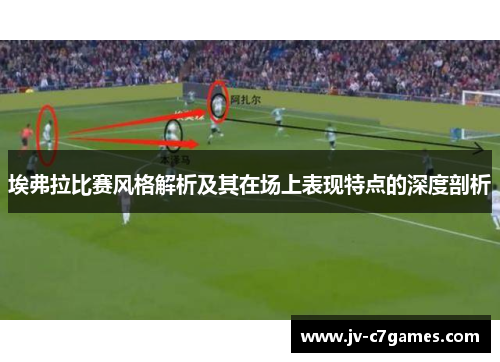 埃弗拉比赛风格解析及其在场上表现特点的深度剖析