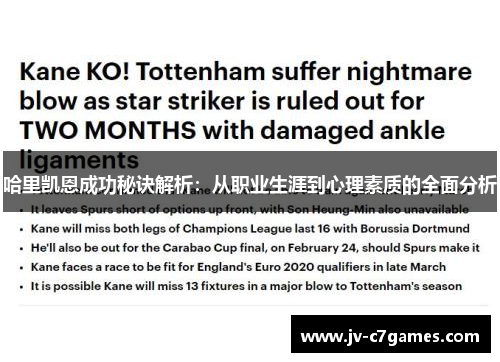 哈里凯恩成功秘诀解析：从职业生涯到心理素质的全面分析