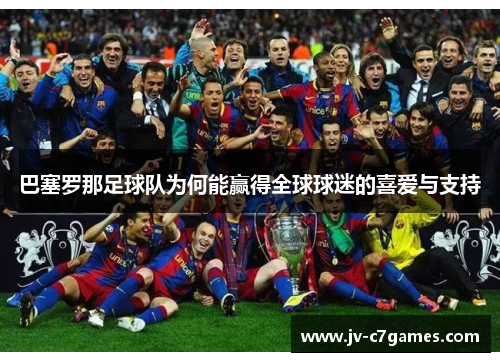 巴塞罗那足球队为何能赢得全球球迷的喜爱与支持
