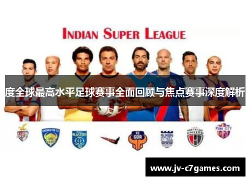 度全球最高水平足球赛事全面回顾与焦点赛事深度解析