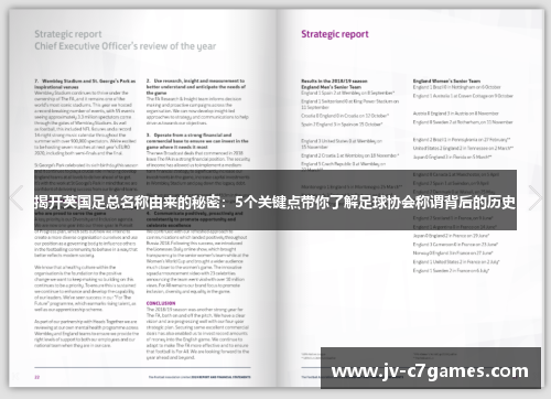 揭开英国足总名称由来的秘密：5个关键点带你了解足球协会称谓背后的历史