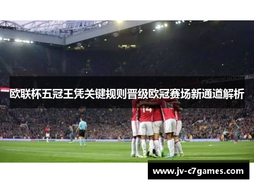 欧联杯五冠王凭关键规则晋级欧冠赛场新通道解析
