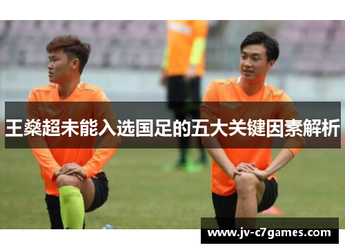王燊超未能入选国足的五大关键因素解析