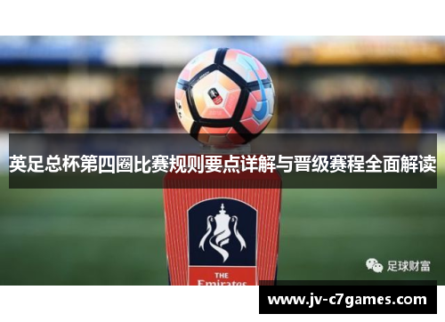 英足总杯第四圈比赛规则要点详解与晋级赛程全面解读