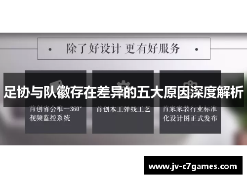 足协与队徽存在差异的五大原因深度解析