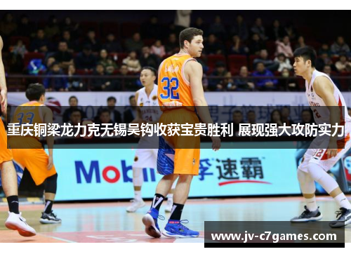 重庆铜梁龙力克无锡吴钩收获宝贵胜利 展现强大攻防实力