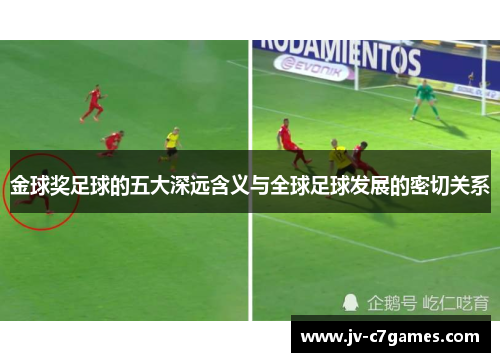 金球奖足球的五大深远含义与全球足球发展的密切关系