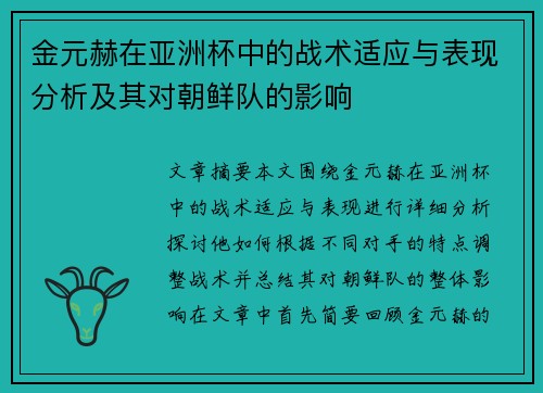 金元赫在亚洲杯中的战术适应与表现分析及其对朝鲜队的影响
