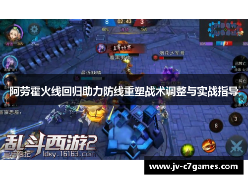 阿劳霍火线回归助力防线重塑战术调整与实战指导