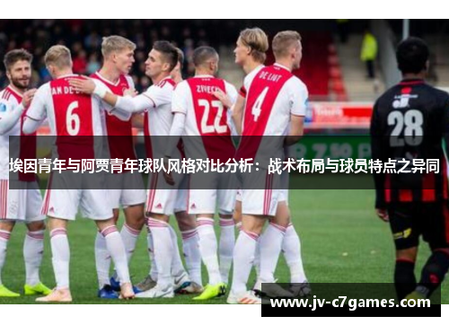 埃因青年与阿贾青年球队风格对比分析:战术布局与球员特点之异同 埃因青年与阿贾青年球队风格对比分析:战术布局与球员特点之异同