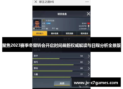 聚焦2023赛季冬窗转会开启时间最新权威解读与日程分析全景版 聚焦2023赛季冬窗转会开启时间最新权威解读与日程分析全景版