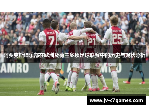 阿贾克斯俱乐部在欧洲及荷兰多项足球联赛中的历史与现状分析 阿贾克斯俱乐部在欧洲及荷兰多项足球联赛中的历史与现状分析