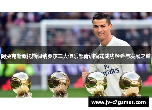 阿贾克斯桑托斯佩纳罗尔三大俱乐部青训模式成功经验与发展之道 阿贾克斯桑托斯佩纳罗尔三大俱乐部青训模式成功经验与发展之道