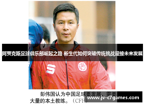 阿贾克斯足球俱乐部崛起之路 新生代如何突破传统挑战迎接未来发展 阿贾克斯足球俱乐部崛起之路 新生代如何突破传统挑战迎接未来发展
