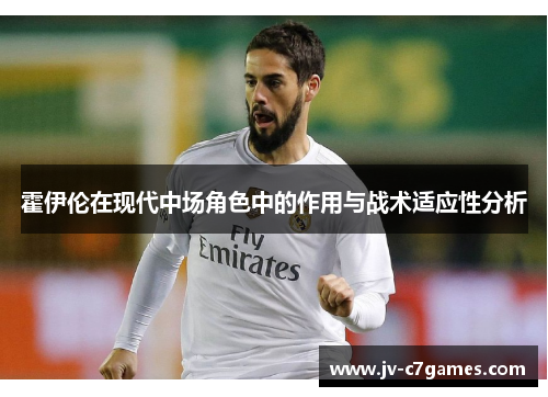 霍伊伦在现代中场角色中的作用与战术适应性分析 霍伊伦在现代中场角色中的作用与战术适应性分析
