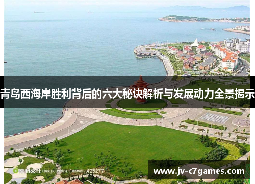 青岛西海岸胜利背后的六大秘诀解析与发展动力全景揭示