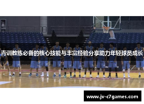 青训教练必备的核心技能与丰富经验分享助力年轻球员成长 青训教练必备的核心技能与丰富经验分享助力年轻球员成长