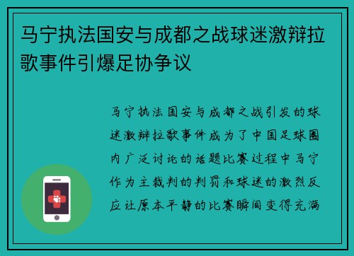 马宁执法国安与成都之战球迷激辩拉歌事件引爆足协争议 马宁执法国安与成都之战球迷激辩拉歌事件引爆足协争议