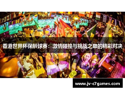 香港世界杯保龄球赛:激情碰撞与挑战之巅的精彩对决 香港世界杯保龄球赛:激情碰撞与挑战之巅的精彩对决