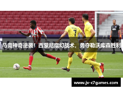 马竞神奇逆袭！西蒙尼魔幻战术，勇夺勒沃库森胜利