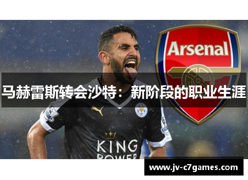 马赫雷斯转会沙特：新阶段的职业生涯