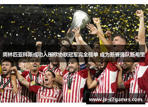 奥林匹亚科斯成功入围欧协联冠军完全榜单 成为新晋强队新希望