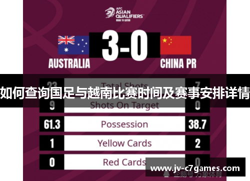 如何查询国足与越南比赛时间及赛事安排详情