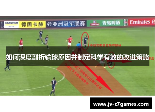 如何深度剖析输球原因并制定科学有效的改进策略