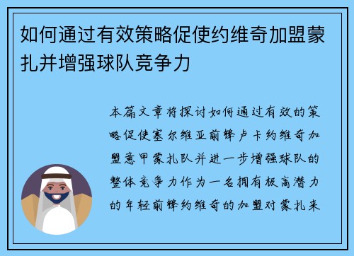 如何通过有效策略促使约维奇加盟蒙扎并增强球队竞争力